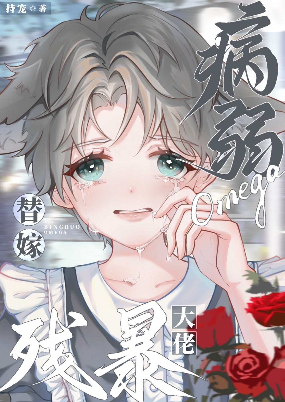 OMEGA YẾU ỚT CẢ NHÀ RUỒNG BỎ BỊ ÉP GẢ CHO ĐẠI LÃO TÀN NHẪN